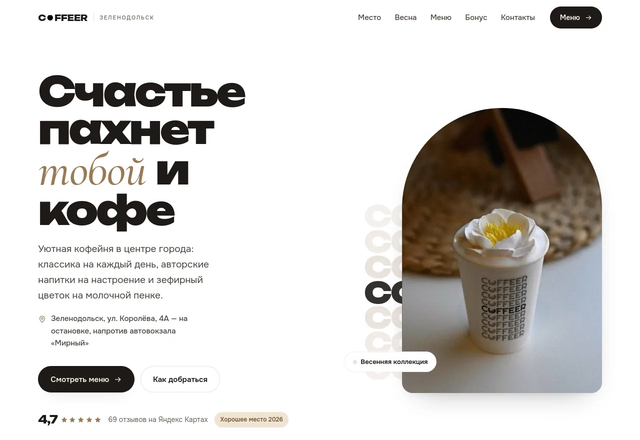 Главный экран сайта кофейни КофеР: крупный заголовок «Счастье пахнет тобой и кофе», адрес, кнопка меню и фотография стакана с зефирным цветком.